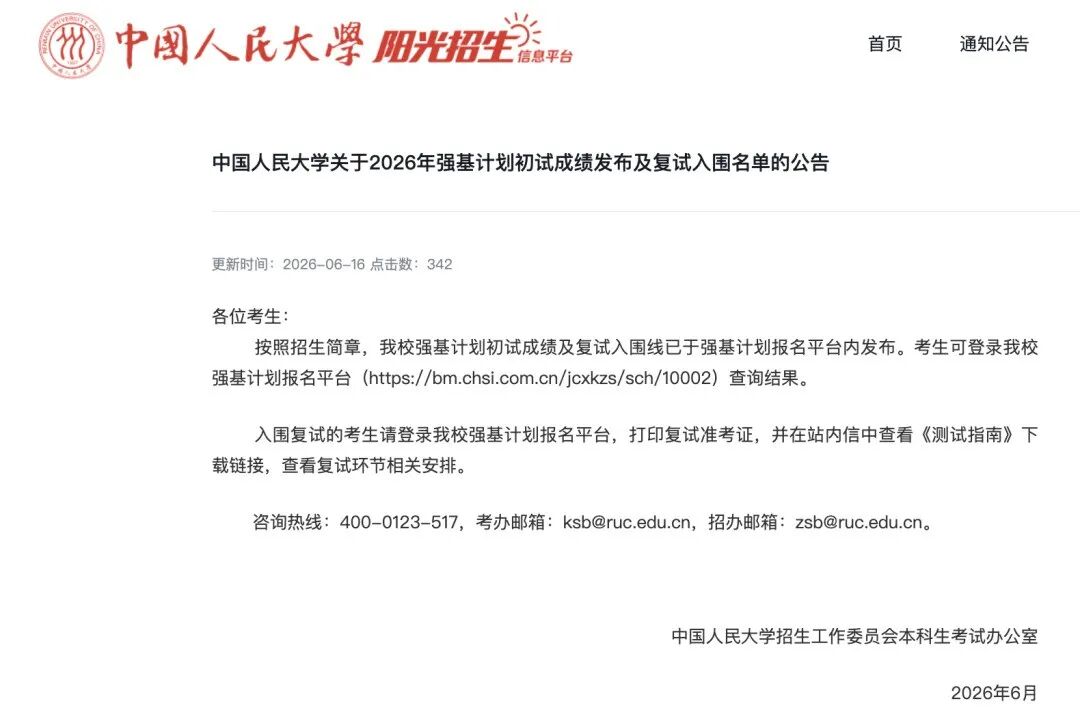 中国人民大学强基计划初试成绩及入围结果公布！附入围分数线