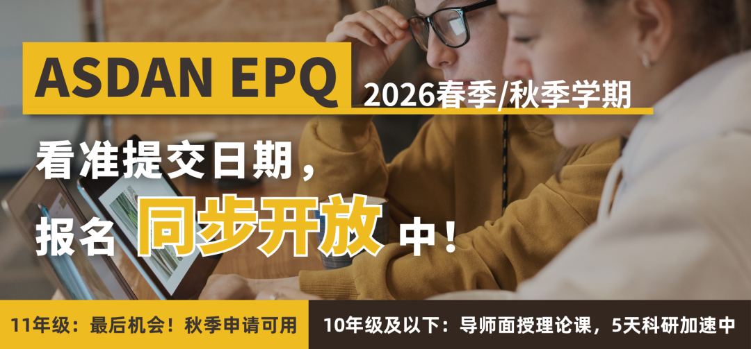 EPQ班期告急 8月提交批次报名仅剩6天 QS Top100硕博名师一对一辅导