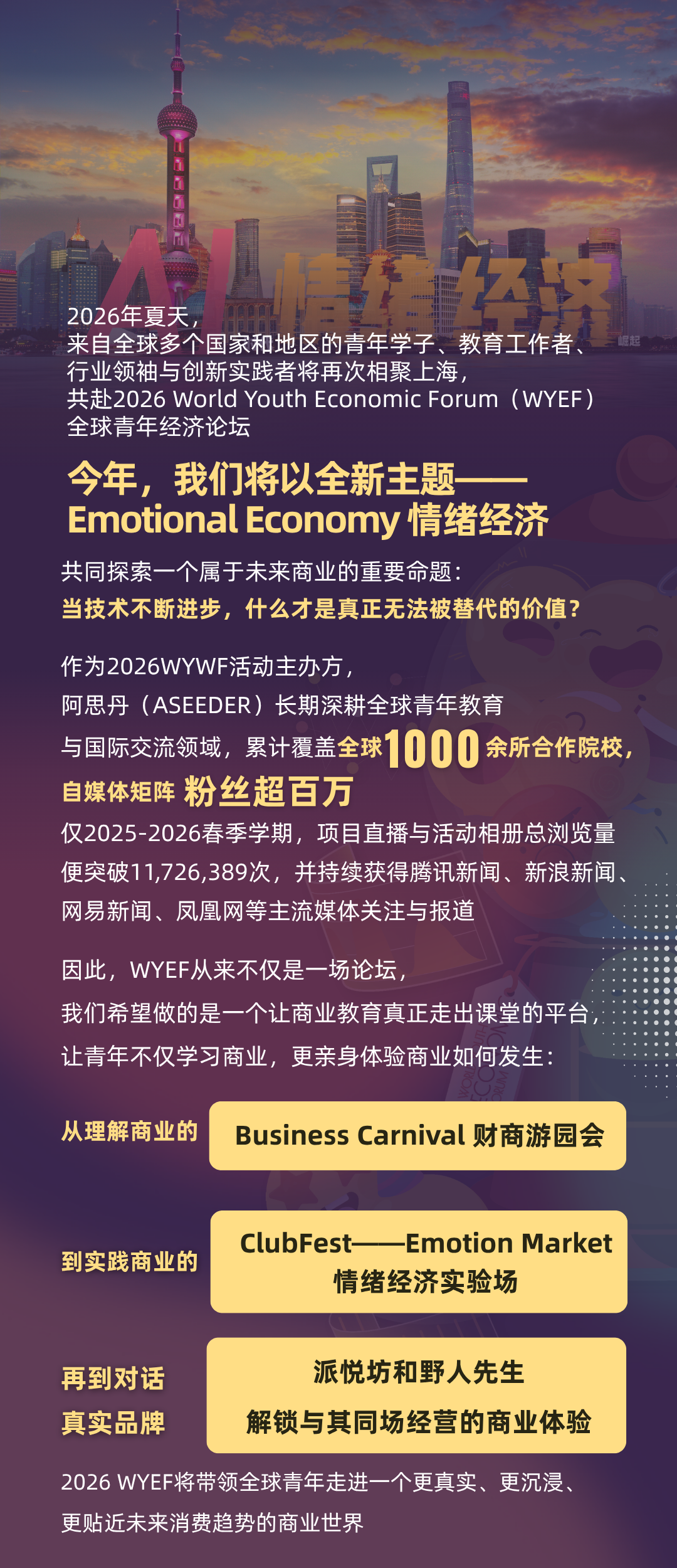 【2026WYEF】面向全球青年发出邀约：相聚上海，探索情绪赋能消费的先锋商业实验，7 月 29 日签到特色活动，等你来打卡！
