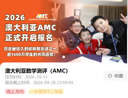 2026年澳洲AMC数学竞赛新赛季开启:一文搞定考试报名时间+方式|附机构暑期课程培训班! 2026年澳洲AMC数学竞赛新赛季开启:一文搞定考试报名时间+方式|附机构暑期课程培训班!