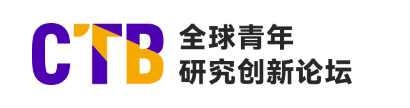 【甄竞赛】2026 CTB新赛季启动：这项国际学术活动到底值不值得参加？