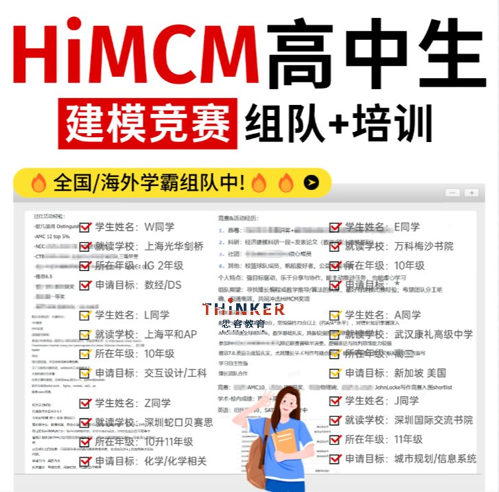 2026 | HiMCM组队规则解读！机构himcm全国组队：北上广深知名国际学校学霸队伍等你加入