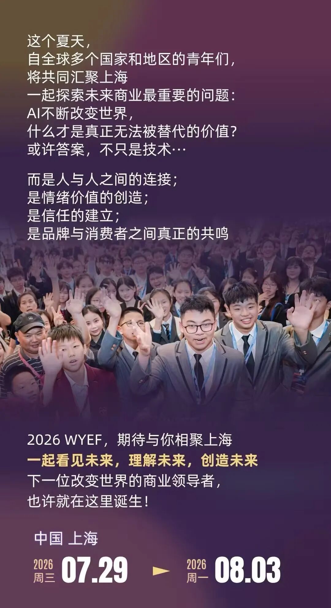 【2026WYEF】面向全球青年发出邀约：相聚上海，探索情绪赋能消费的先锋商业实验，7 月 29 日签到特色活动，等你来打卡！