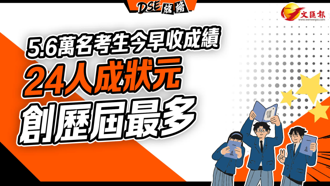 2026 DSE放榜!24名状元创新高,5.8万人赴考!但JUPAS本地生新政下这条路还香吗? 2026 DSE放榜!24名状元创新高,5.8万人赴考!但JUPAS本地生新政下这条路还香吗?