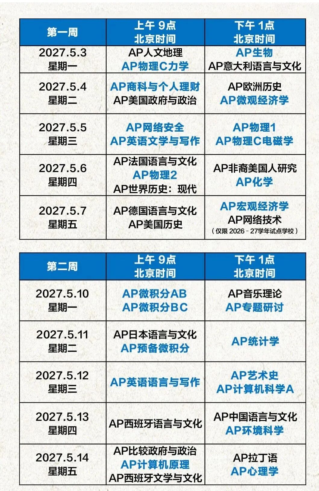 关乎所有考生!2027年AP全球统一开考时间新规发布 关乎所有考生!2027年AP全球统一开考时间新规发布