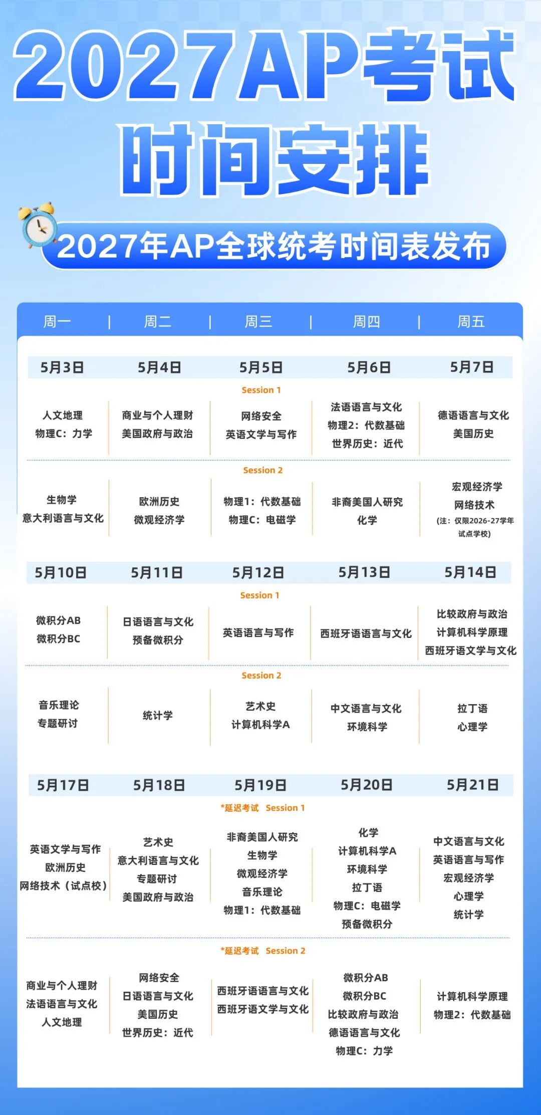CB官宣重磅新规!2027年AP考试开考时间新规解读+大考日程发布 CB官宣重磅新规!2027年AP考试开考时间新规解读+大考日程发布