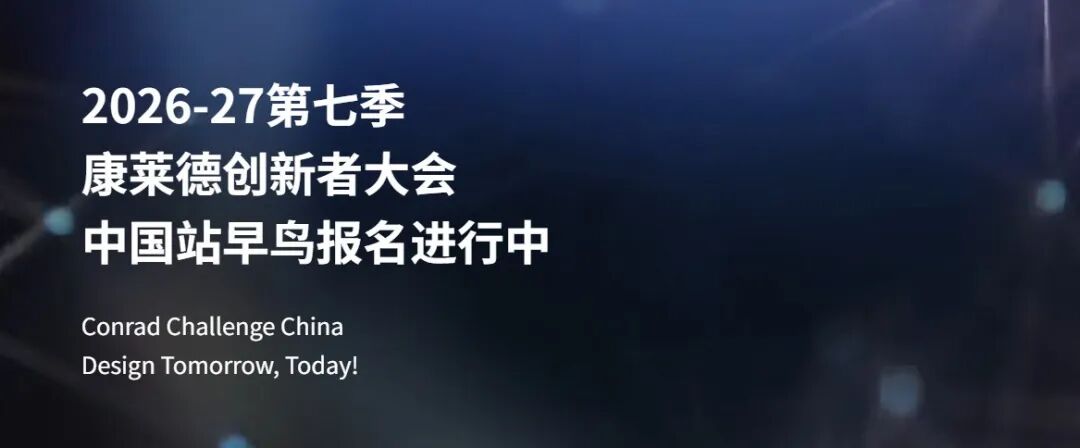 26-27赛季康莱德早鸟报名进行中 助力Top30申请 课题重磅更新
