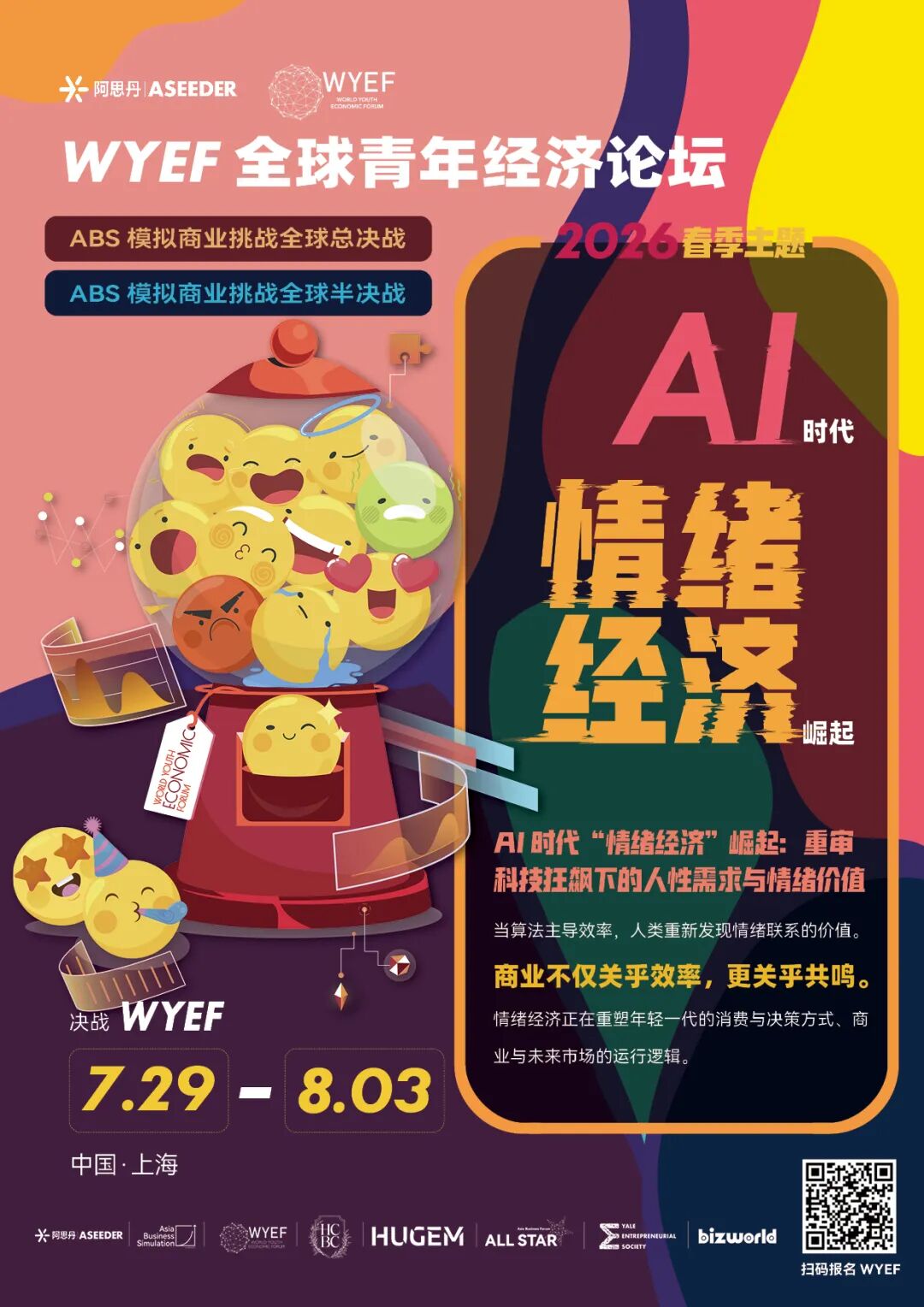 【2026WYEF】面向全球青年发出邀约：相聚上海，探索情绪赋能消费的先锋商业实验，7 月 29 日签到特色活动，等你来打卡！