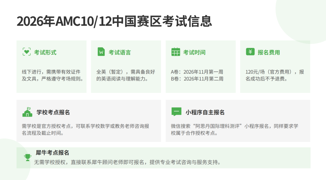 AMC10/12数学竞赛考试时间速览!机构一站式报考与备赛完整攻略全解析 AMC10/12数学竞赛考试时间速览!机构一站式报考与备赛完整攻略全解析