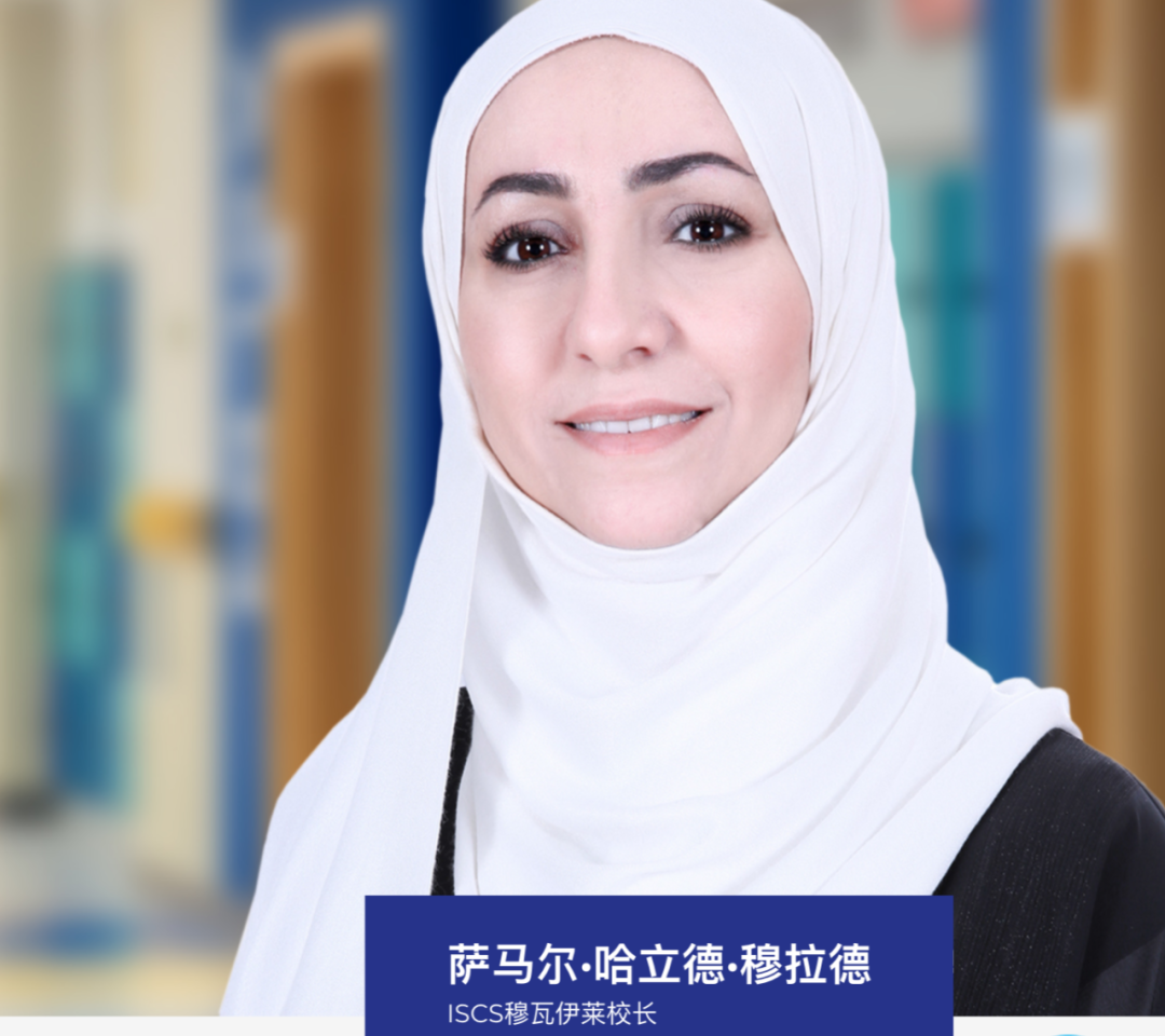 穆瓦莱国际创意科学学校(International School of Creative Science Muwaileh)入学指南 穆瓦莱国际创意科学学校(International School of Creative Science Muwaileh)入学指南