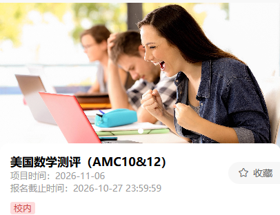 重要变革!AMC10 2026仅线下纸笔考|考试安排、报名通道一文理清。 重要变革!AMC10 2026仅线下纸笔考|考试安排、报名通道一文理清。