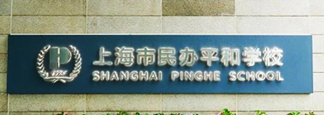 26年升学数据汇总!上海国际高中光剑/领科/平和/世外/WLSA/星河湾毕业生谁更胜一筹? 26年升学数据汇总!上海国际高中光剑/领科/平和/世外/WLSA/星河湾毕业生谁更胜一筹?