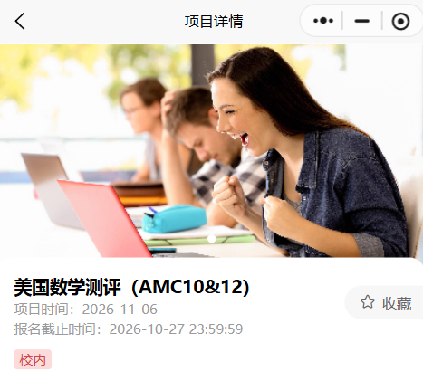 2026 AMC10报名与备考全攻略:含金量+难度+冲奖课程一次讲透! 2026 AMC10报名与备考全攻略:含金量+难度+冲奖课程一次讲透!