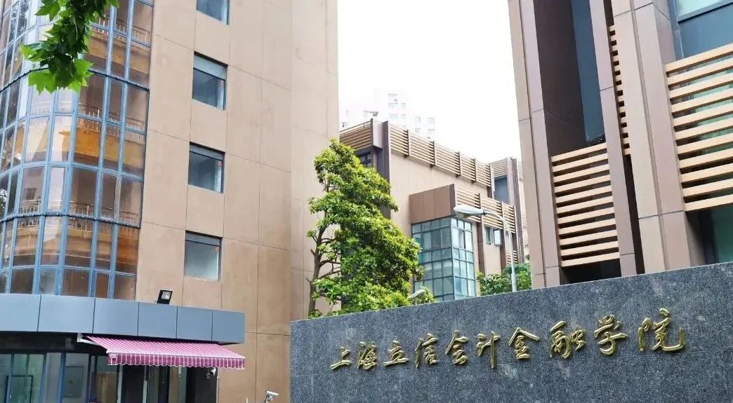 上海3+1中外合办 | 上海立信会计金融学院SQA3+1国际本科2026年招生简章！
