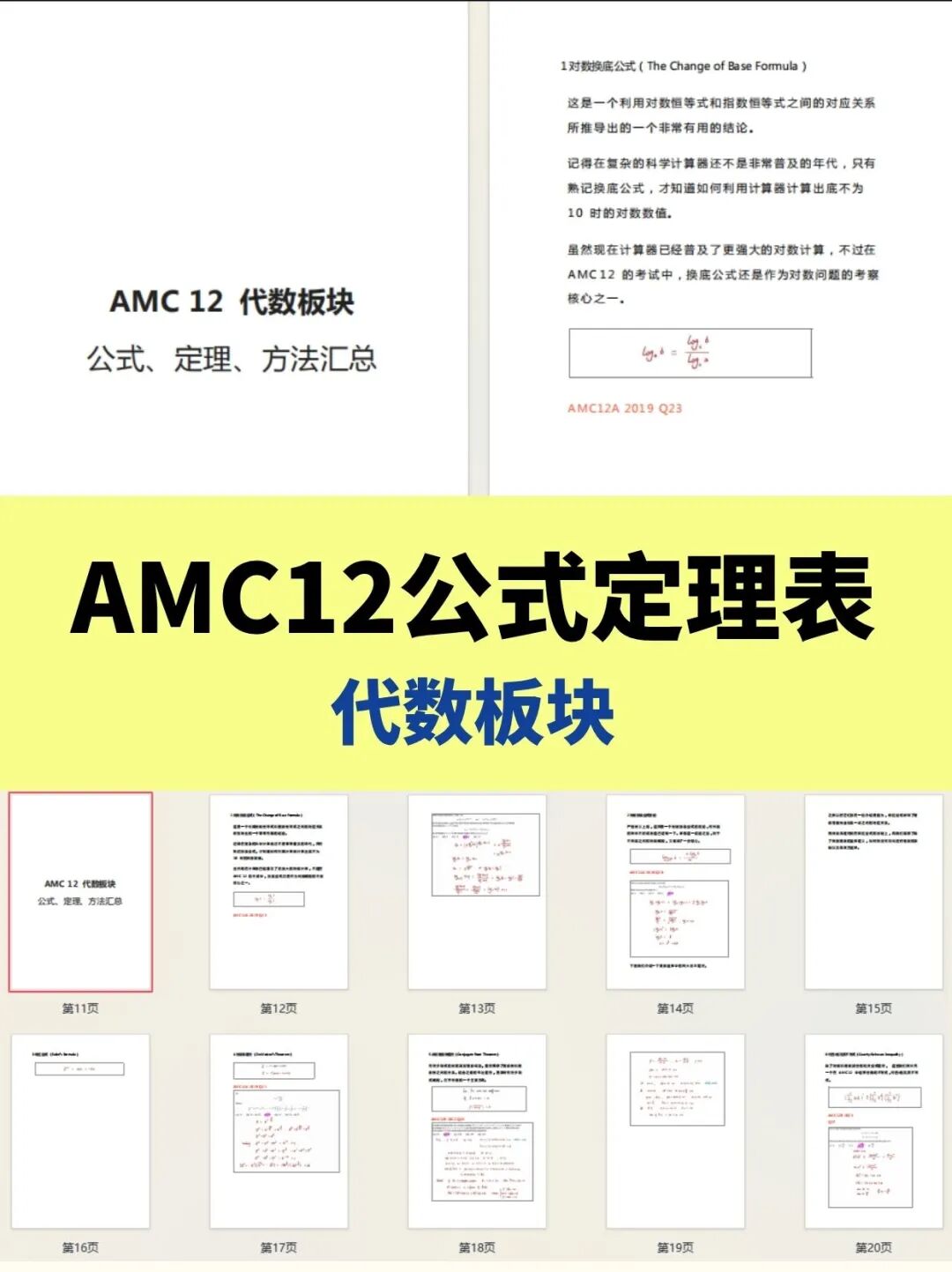 AMC10/12数学竞赛公式定理表分享！4大模块核心公式全打包，考前翻一遍顶刷十套题！