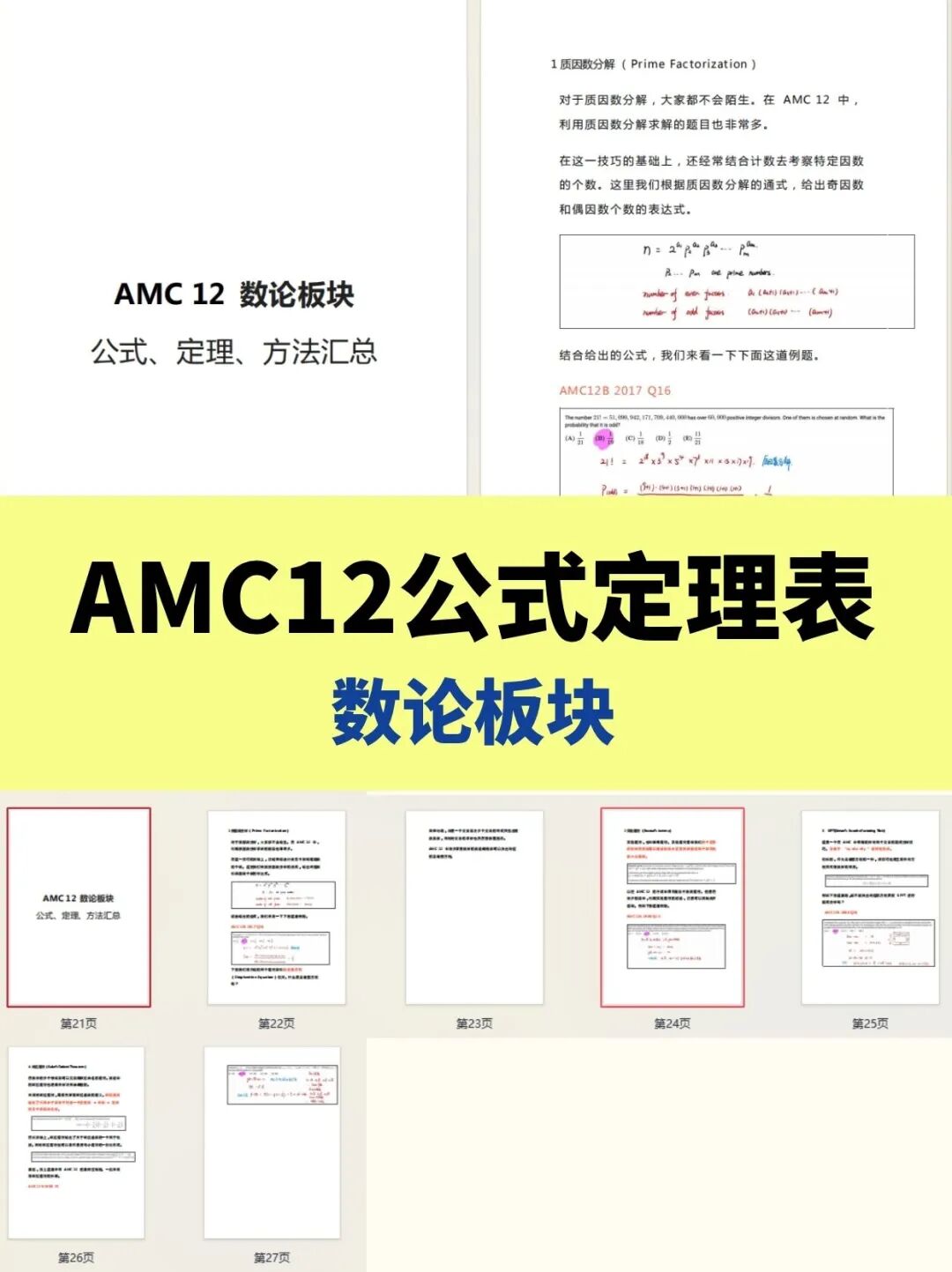 AMC10/12数学竞赛公式定理表分享！4大模块核心公式全打包，考前翻一遍顶刷十套题！