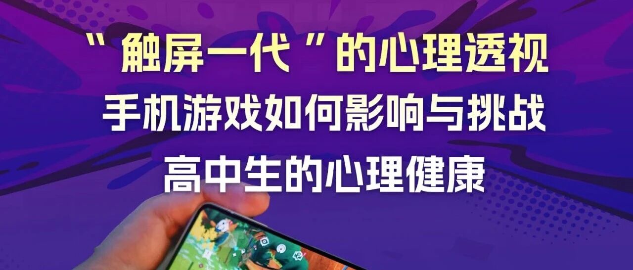 触屏一代的心理博弈 手机游戏如何重塑高中生的情绪世界