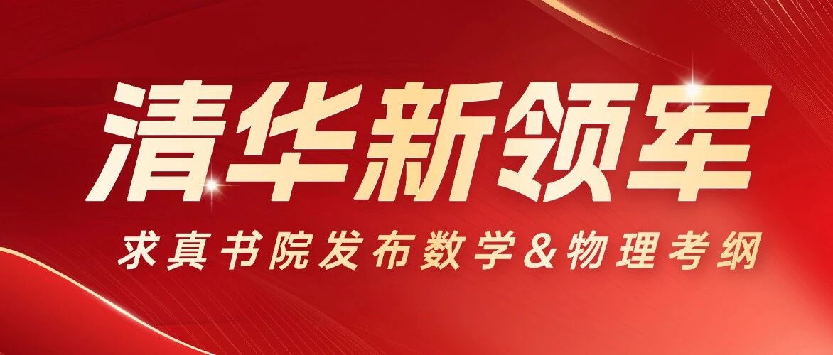 清华求真书院发布新领军计划考纲 以后对着考纲学就行了？