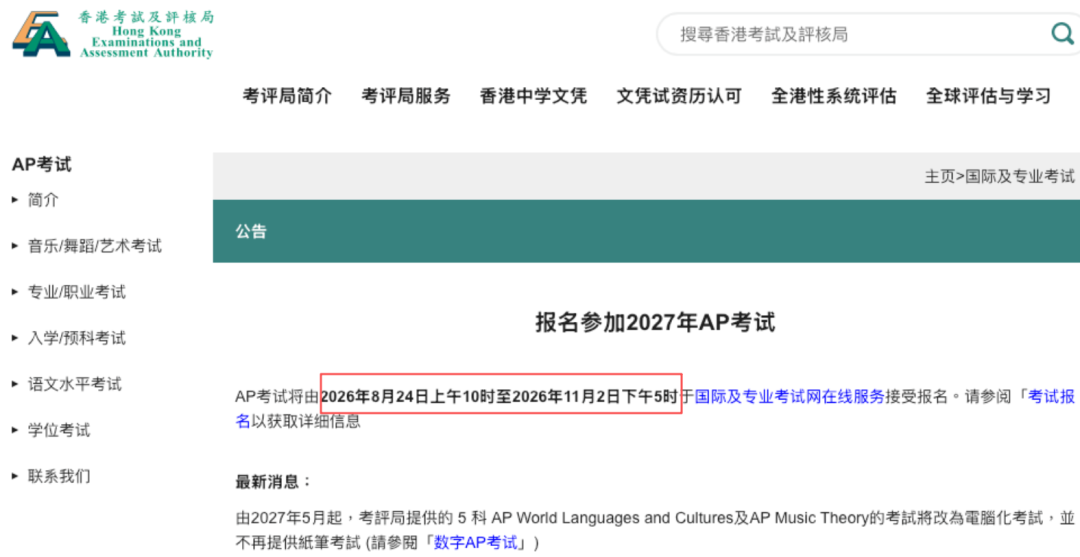 2027年AP香港报名正式开启 哪些情况建议赴港报考AP