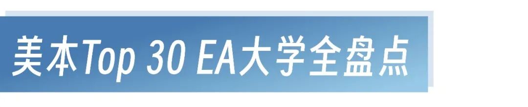 Top30美国大学EA申请盘点 早申不绑定 哪些名校值得提前锁定？