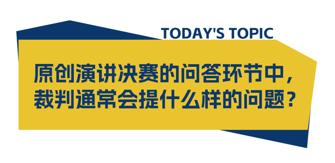 裁判零距离·PS篇 | 原创演讲决赛的问答环节中,裁判通常会提什么样的问题? 裁判零距离·PS篇 | 原创演讲决赛的问答环节中,裁判通常会提什么样的问题?