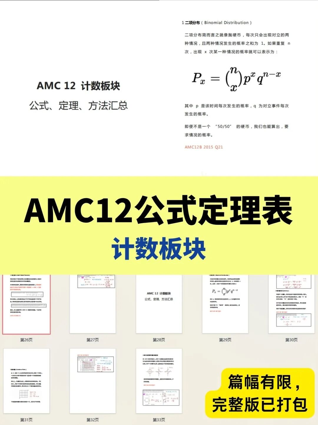 AMC10/12数学竞赛公式定理表分享！4大模块核心公式全打包，考前翻一遍顶刷十套题！