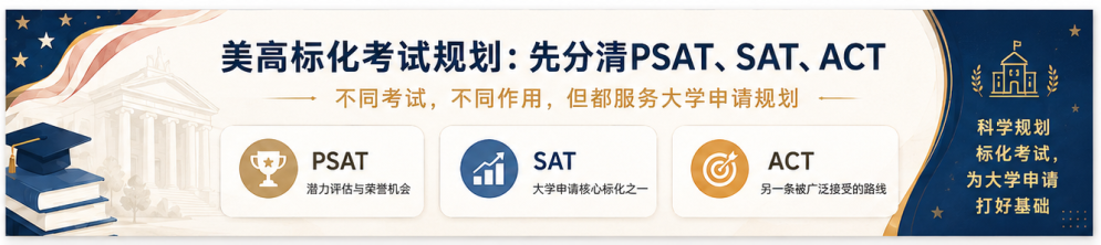 美国高中标化考试怎么规划 PSAT SAT ACT一次讲清