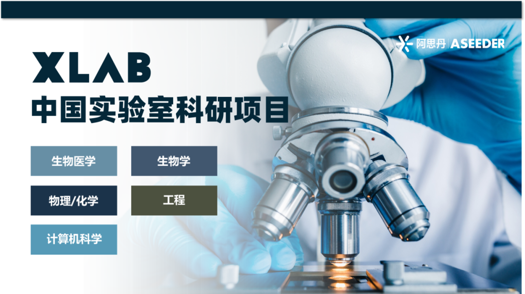 生物医学 生物 化学 物理 工程 计算机 最热门科研专业方向秋季项目介绍
