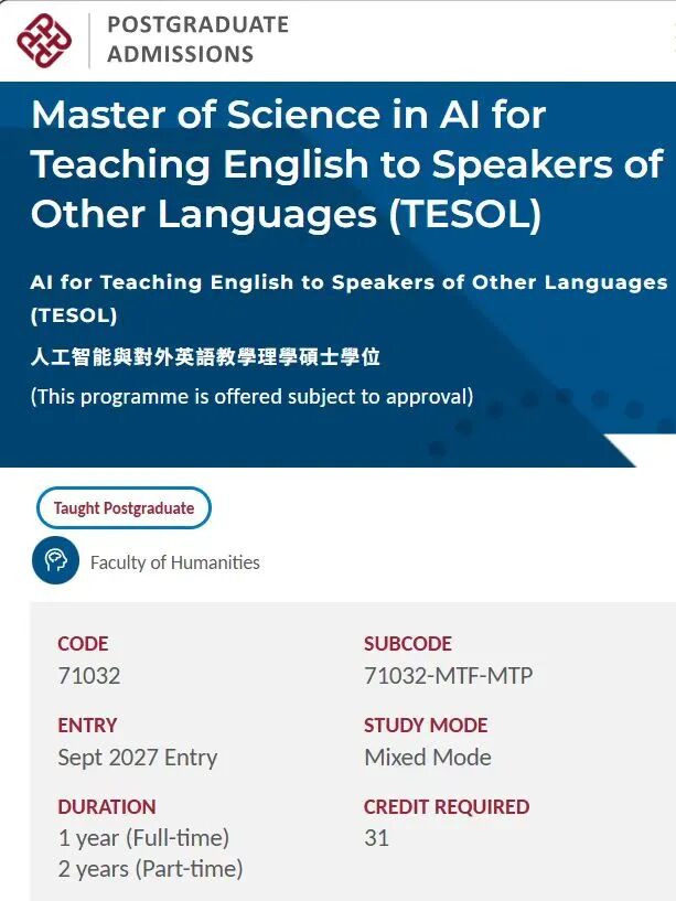 港理工27fall全新专业AI+TESOL项目解析