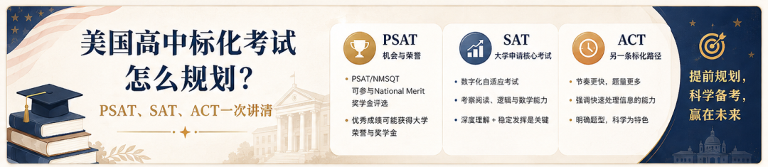 美国高中标化考试怎么规划？PSAT、SAT、ACT一次讲清