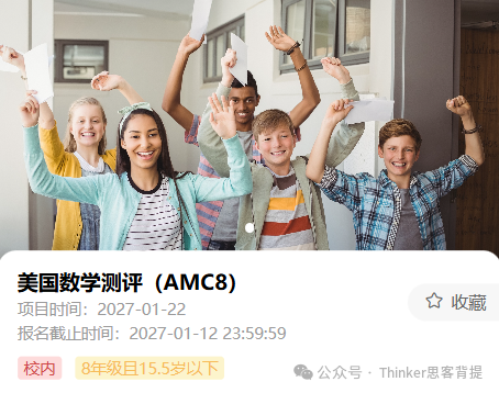 AMC8数学竞赛是什么 新手家长必看的全面科普 AMC8数学竞赛是什么 新手家长必看的全面科普