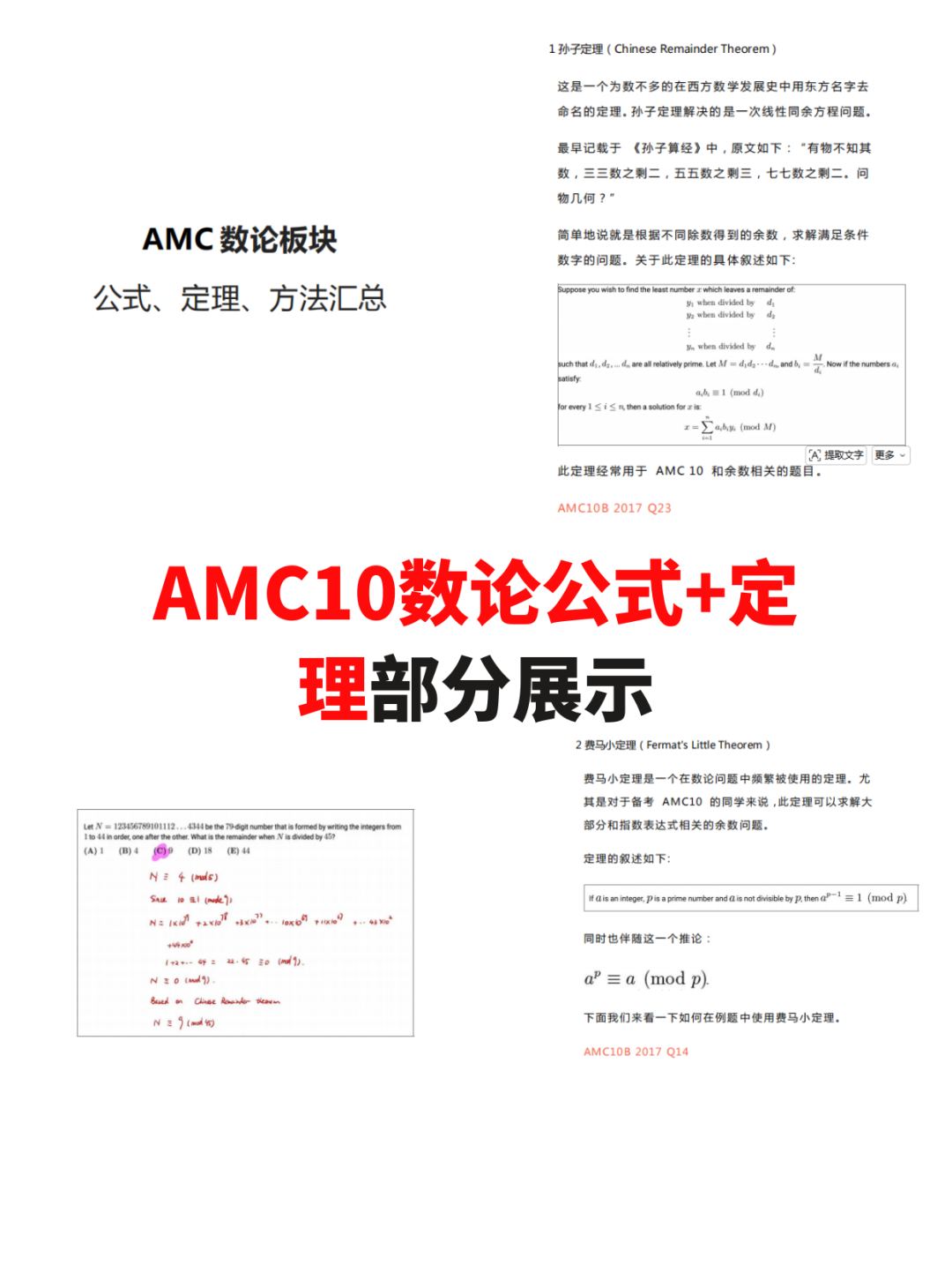 AMC10/12数学竞赛公式定理表分享！4大模块核心公式全打包，考前翻一遍顶刷十套题！