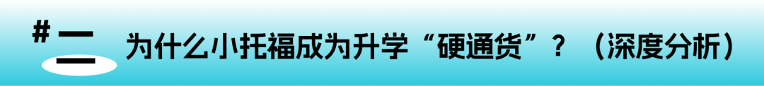 小升初英语测评深度解读：为什么小托福成了升学“硬通货”？