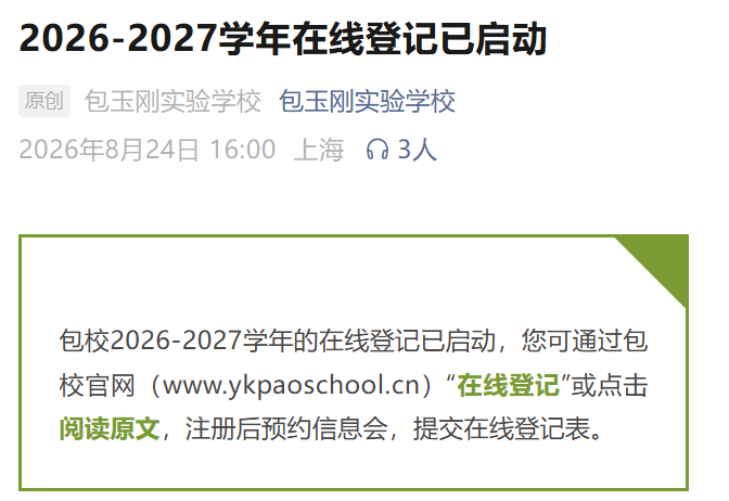 包玉刚2026-2027学年入学申请在线登记已开始 重点信息速看