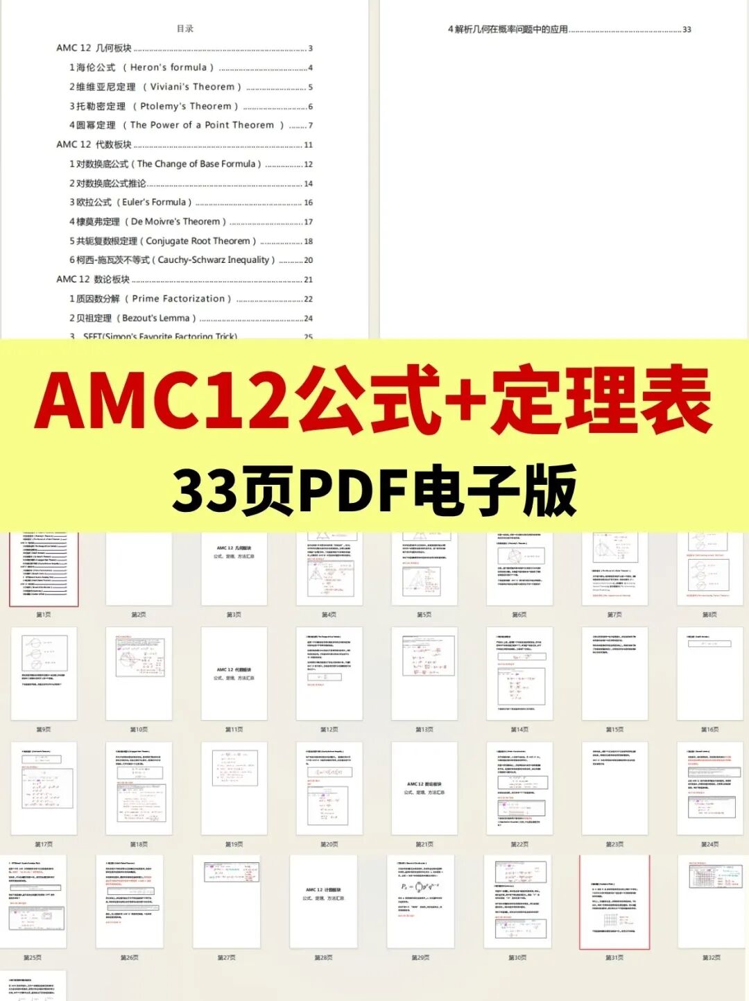 AMC10/12数学竞赛公式定理表分享！4大模块核心公式全打包，考前翻一遍顶刷十套题！