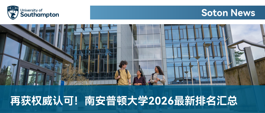2026全英学生调查出炉:南安普顿大学满意度再攀升 2026全英学生调查出炉:南安普顿大学满意度再攀升