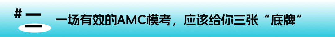 AMC10/12冲奖最后窗口:为什么你的“模考”一直给不了你想要的答案? AMC10/12冲奖最后窗口:为什么你的“模考”一直给不了你想要的答案?