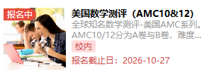 AMC12竞赛时间梳理 | 考试节点、难度对标一文读懂! AMC12竞赛时间梳理 | 考试节点、难度对标一文读懂!