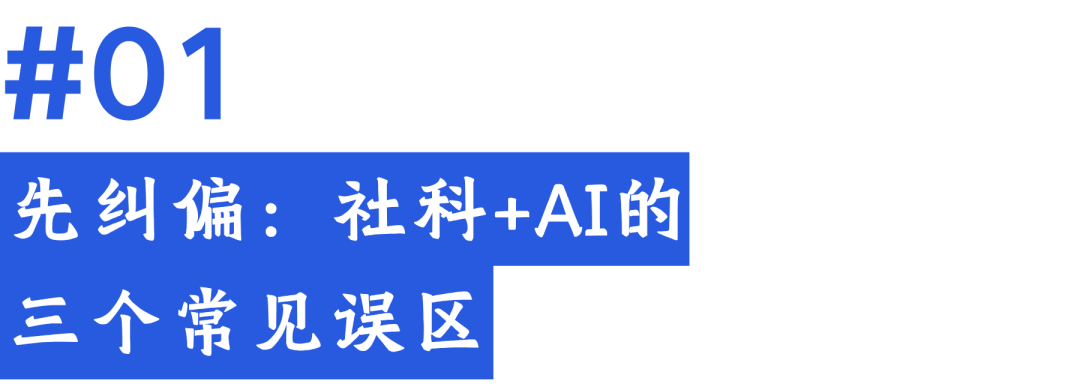 复盘 Top 20 社科录取学生科研课题，发现AI都不是主角