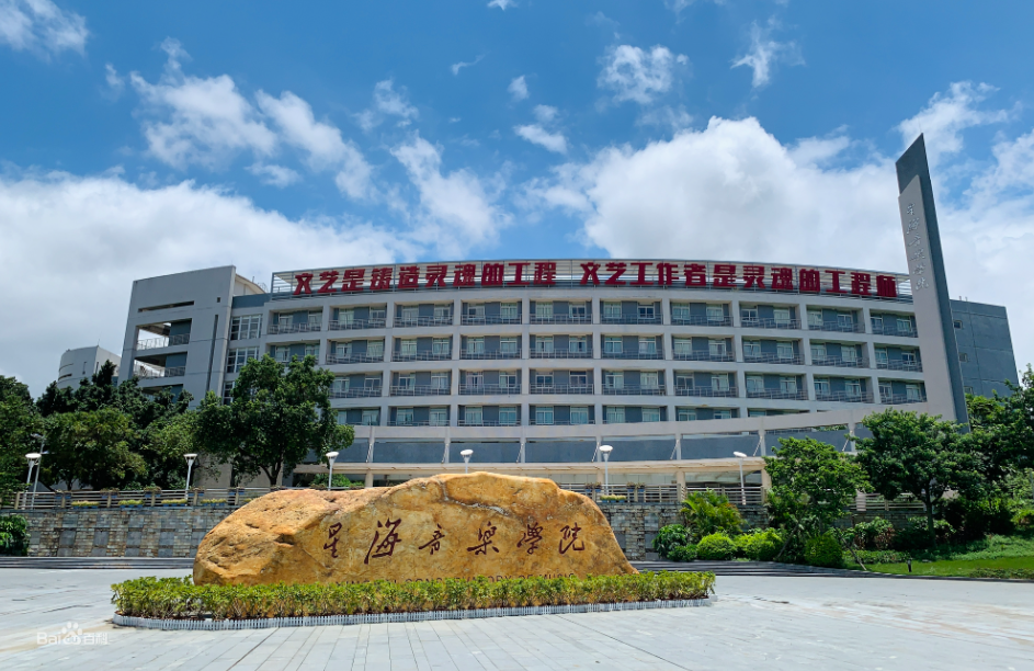 广东2+2中外合办 | 星海音乐学院2+2国际本科2026年招生简章！