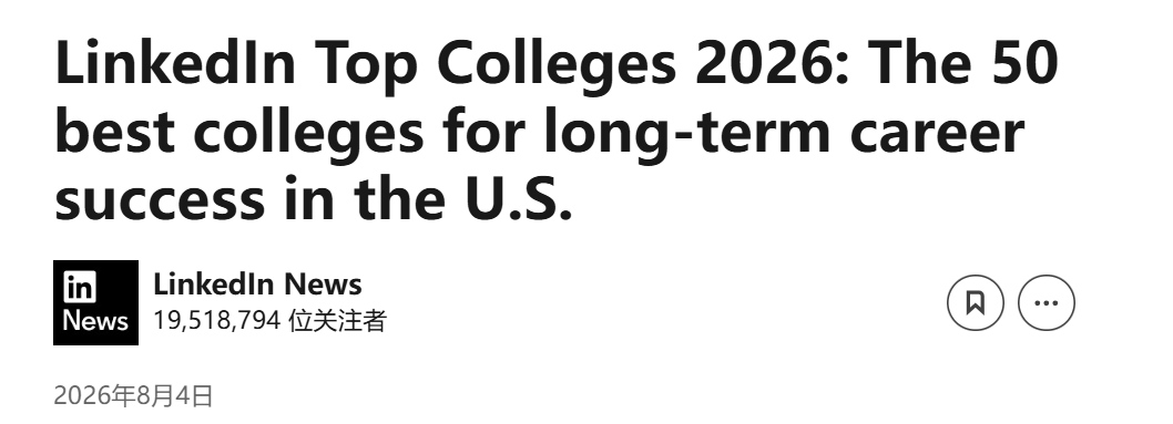 择校不止看综合排名 LinkedIn 2026美国本科就业榜单出炉 只看毕业生职场真实表现
