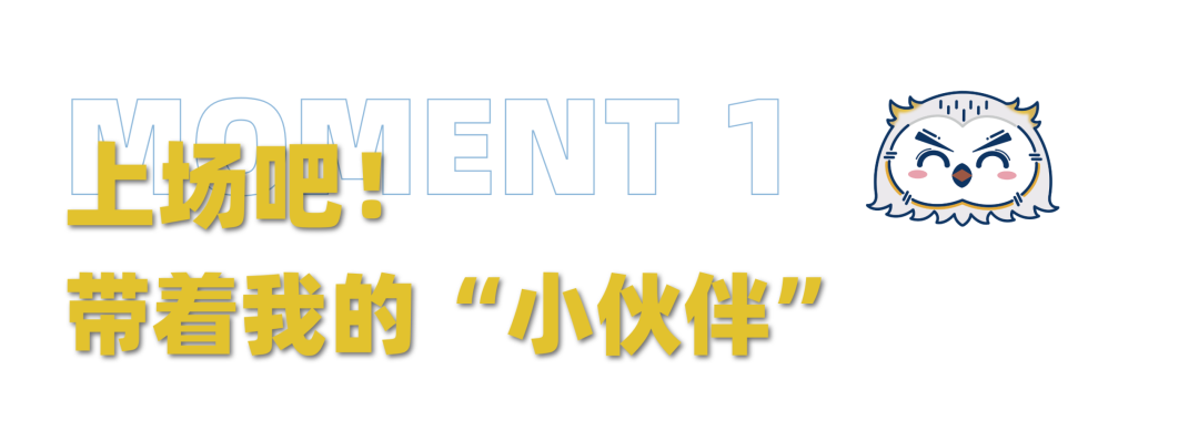 选手日常 | 迪迪带你回顾冠军赛赛场的动人瞬间！