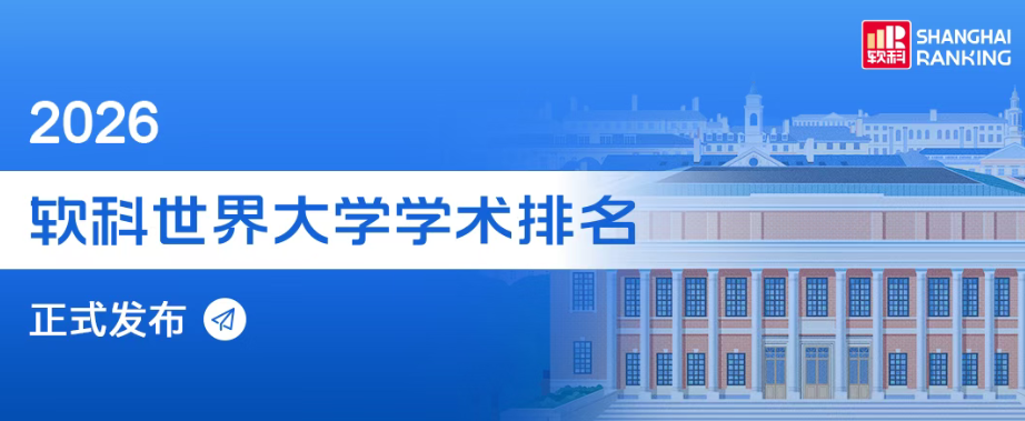 又一权威排名发布！2026软科世界大学排名出炉