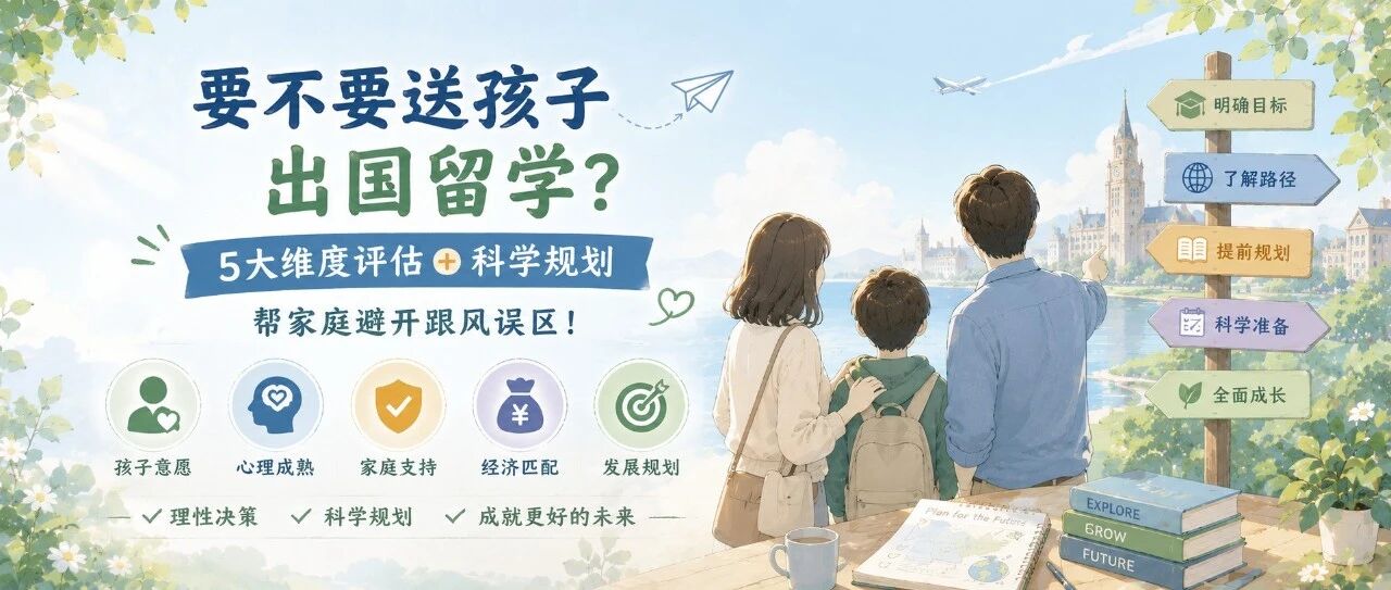 【IGC观察】要不要送孩子出国留学 5大维度评估+科学规划 帮家庭避开跟风误区