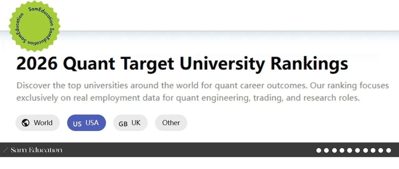 2026量化巨头Target School名单 MIT第一 应届生年薪最高350万