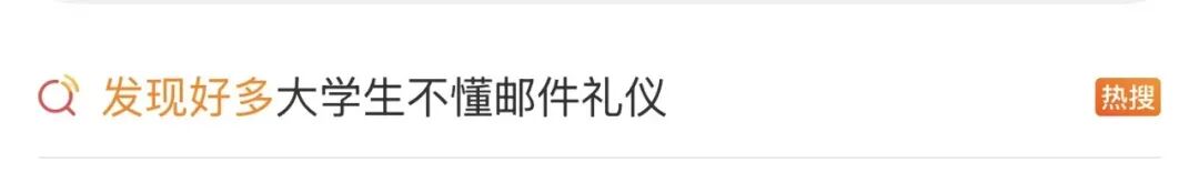 “发现好多大学生不懂邮件礼仪”,冲上热搜 “发现好多大学生不懂邮件礼仪”,冲上热搜