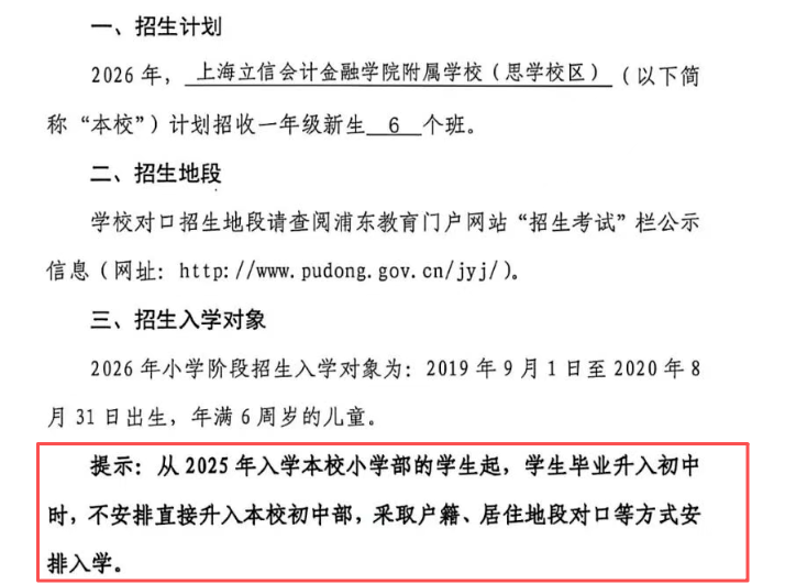 上海这些一贯制学校不再安排直升!小升初将按照户籍、地段对口! 上海这些一贯制学校不再安排直升!小升初将按照户籍、地段对口!