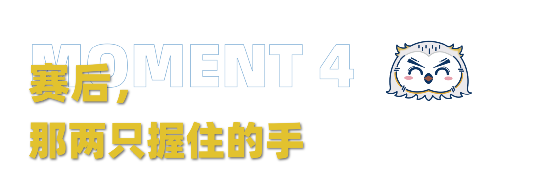 选手日常 | 迪迪带你回顾冠军赛赛场的动人瞬间！