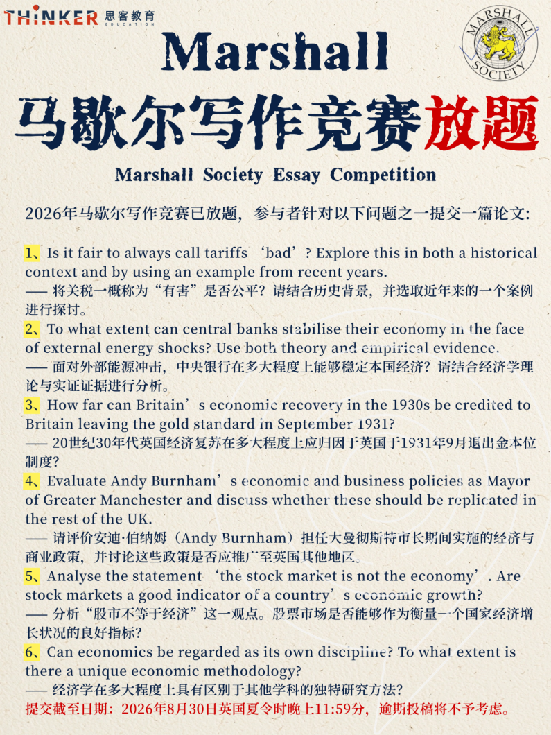 Marshall放题 | 马歇尔学会经济论文竞赛——2026放题速看！马歇尔竞赛论文辅导