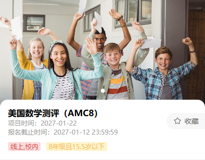 2027年AMC8数学竞赛考点预测！最后4个月这样冲刺，前1%还有机会！